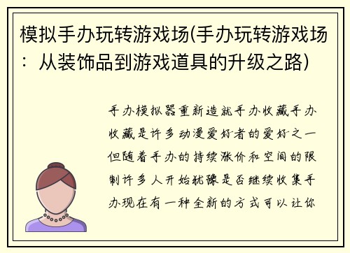 模拟手办玩转游戏场(手办玩转游戏场：从装饰品到游戏道具的升级之路)