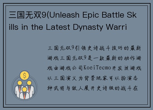 三国无双9(Unleash Epic Battle Skills in the Latest Dynasty Warriors 9)