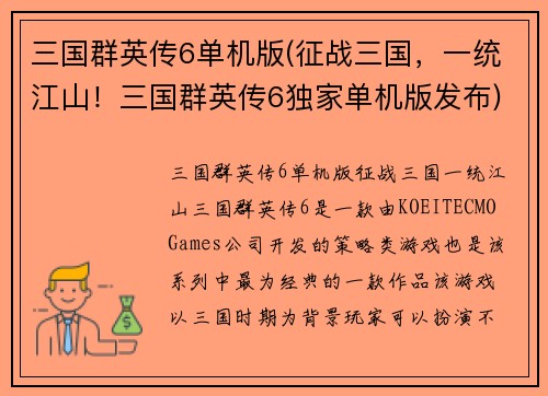 三国群英传6单机版(征战三国，一统江山！三国群英传6独家单机版发布)