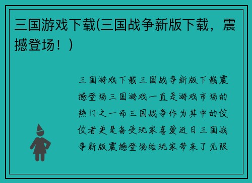 三国游戏下载(三国战争新版下载，震撼登场！)