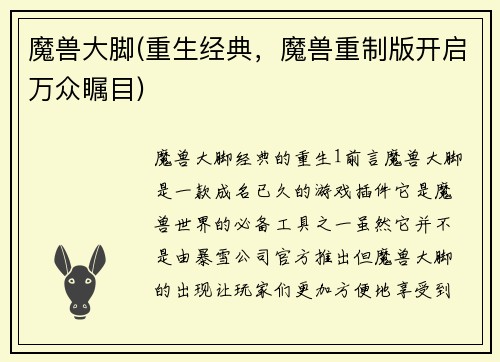 魔兽大脚(重生经典，魔兽重制版开启万众瞩目)