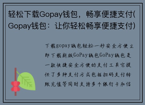 轻松下载Gopay钱包，畅享便捷支付(Gopay钱包：让你轻松畅享便捷支付)