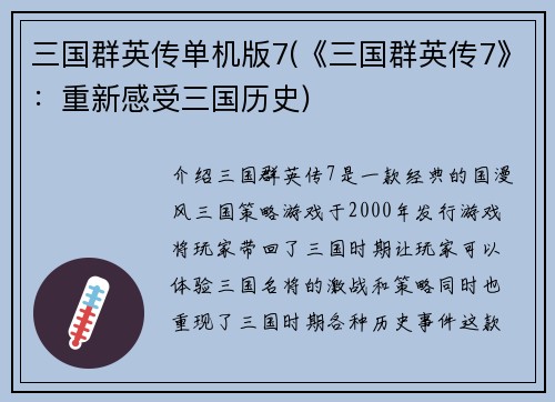 三国群英传单机版7(《三国群英传7》：重新感受三国历史)