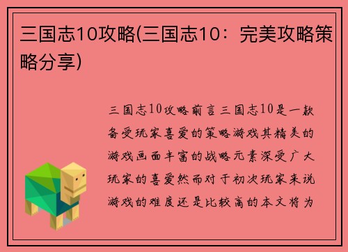 三国志10攻略(三国志10：完美攻略策略分享)