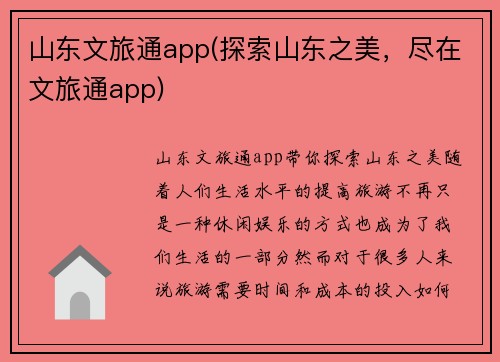 山东文旅通app(探索山东之美，尽在文旅通app)