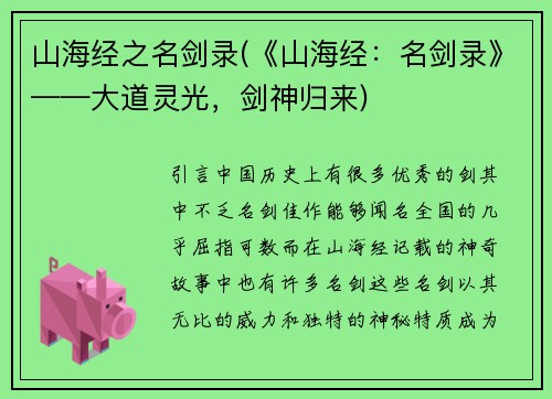 山海经之名剑录(《山海经：名剑录》——大道灵光，剑神归来)