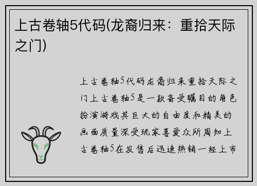 上古卷轴5代码(龙裔归来：重拾天际之门)