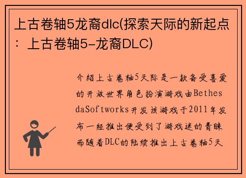 上古卷轴5龙裔dlc(探索天际的新起点：上古卷轴5-龙裔DLC)