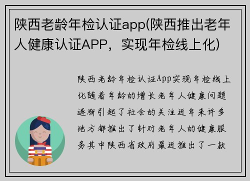 陕西老龄年检认证app(陕西推出老年人健康认证APP，实现年检线上化)