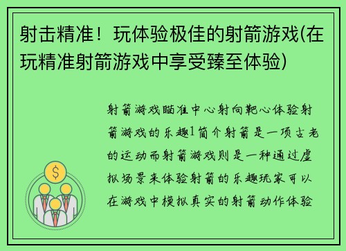 射击精准！玩体验极佳的射箭游戏(在玩精准射箭游戏中享受臻至体验)