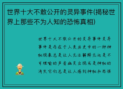 世界十大不敢公开的灵异事件(揭秘世界上那些不为人知的恐怖真相)